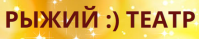 Театр «Рыжий театр»